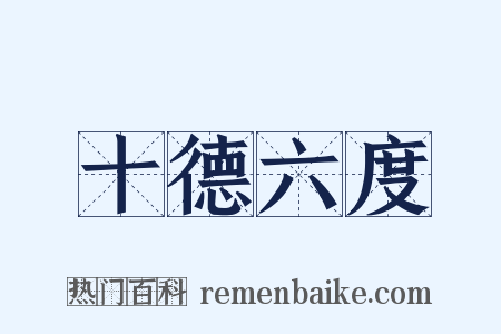 十德六度是什么意思的图片